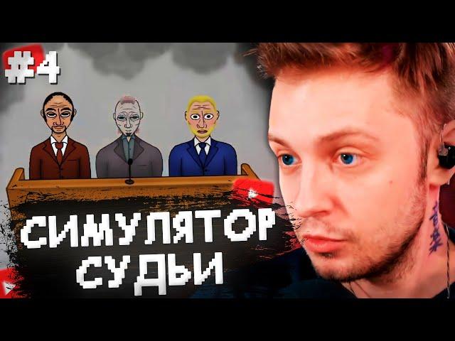 СТИНТ ИГРАЕТ в СИМУЛЯТОР СУДЬИ #4 // JudgeSim