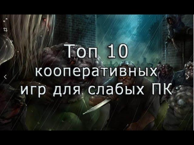 Топ 10 кооперативных игр (шутеров) для слабого ПК по сети