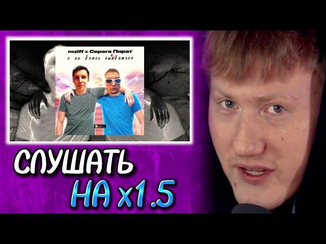 ДК СЛУШАЕТ: mzlff x Серега Пират - я не боюсь ошибаться