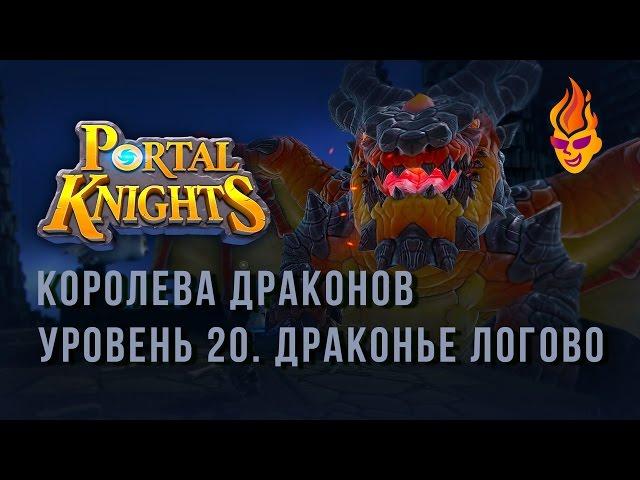 #Прохождение Portal Knights / Драконье Логово / Босс королева Драконов