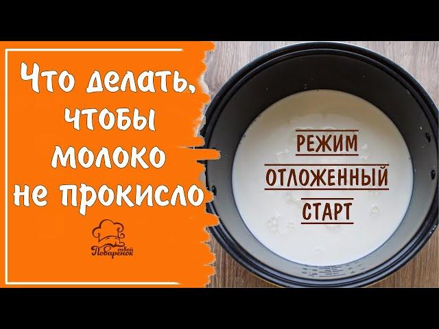 ТЕПЕРЬ МОЛОКО НЕ ПРОКИСНЕТ - готовим молочную кашу на отложенном старте в мультиварке без потерь