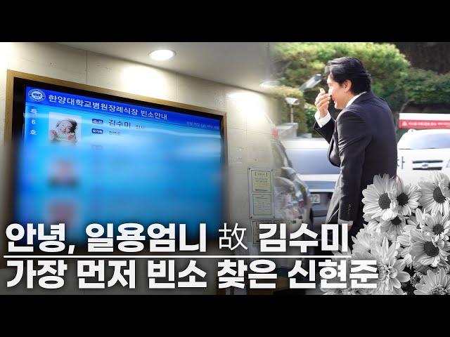 신현준 , 故김수미 장례식장 찾아 오열