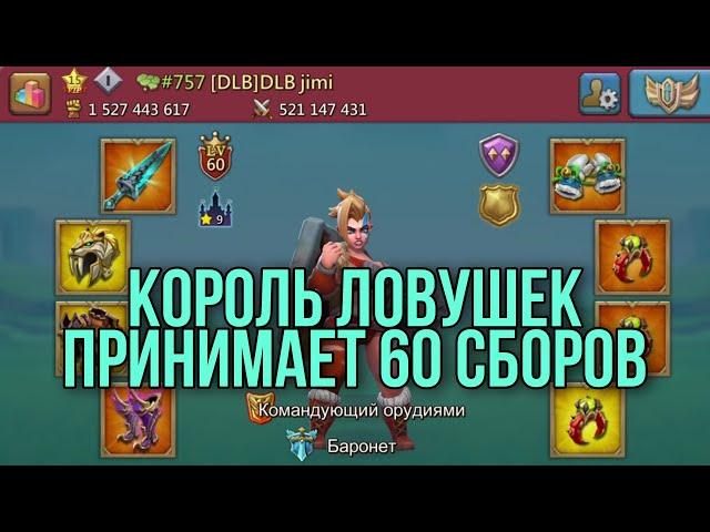 Lords Mobile - 60 сборов от KW. Ловушка с подвохом! K757 королевство психов вновь ЖЕСТИТ