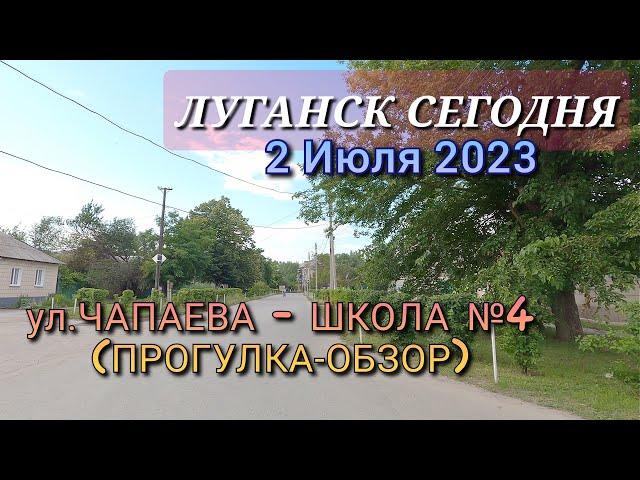 ЛУГАНСК - ул.Чапаева ДО ШКОЛЫ №4 - ОБЗОР ГОРОДА 02.07.2023 / ЛУГАНСК СЕГОДНЯ