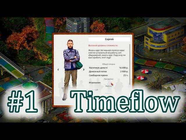 #1 ИГРА ПРО МЕНЯ, ВРЕМЯ ДЕНЬГИ!  Timeflow