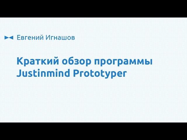 JustInMind Prototyper -  реальная альтернатива Axure. Краткий обзор