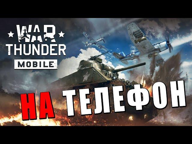 ВАР ТАНДЕР НА ТЕЛЕФОНЕ! 10 лет бетатеста War Thunder Mobile