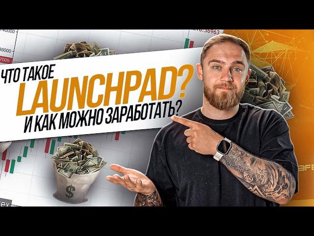 ЧТО ТАКОЕ LAUNCHPAD? И КАК НА НЕМ ЗАРАБОТАТЬ?