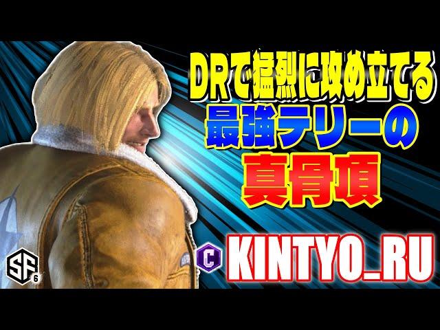 【スト6】DRで猛烈に攻め立てる最強テリーの真骨頂 きんちょーる (テリー) 【SF6】