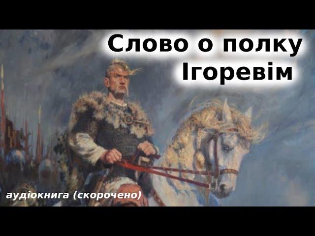 «Слово о полку Ігоревім» аудіокнига скорочено.