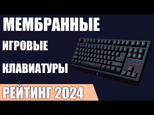 ТОП—7. Лучшие мембранные игровые клавиатуры. Рейтинг 2024 года!