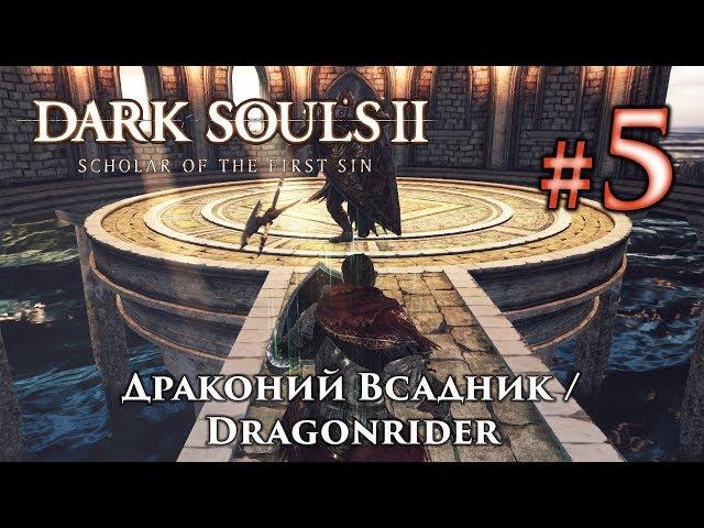 Dark Souls 2: Dragonrider