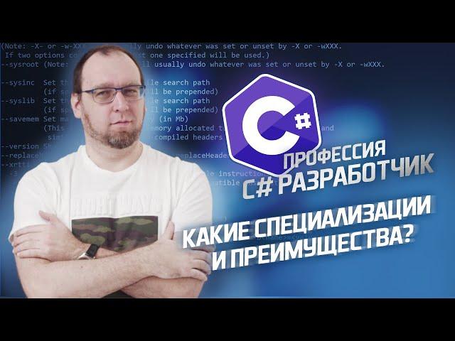 Чем занимается С# разработчик? Специализации и преимущества С#