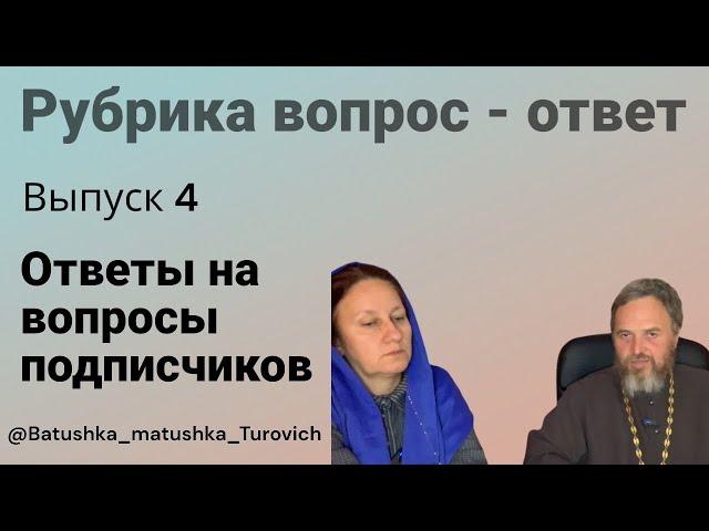 Вопрос - ответ выпуск 4