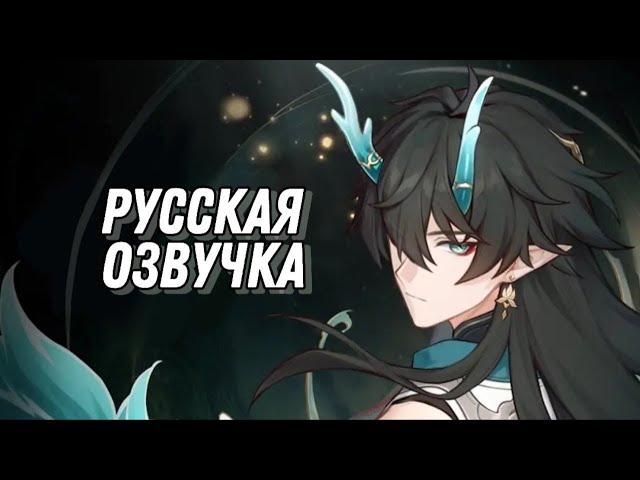 Русская озвучка | Дань Хэн Пожиратель Луны «Возвращение» | Honkai: Star Rail