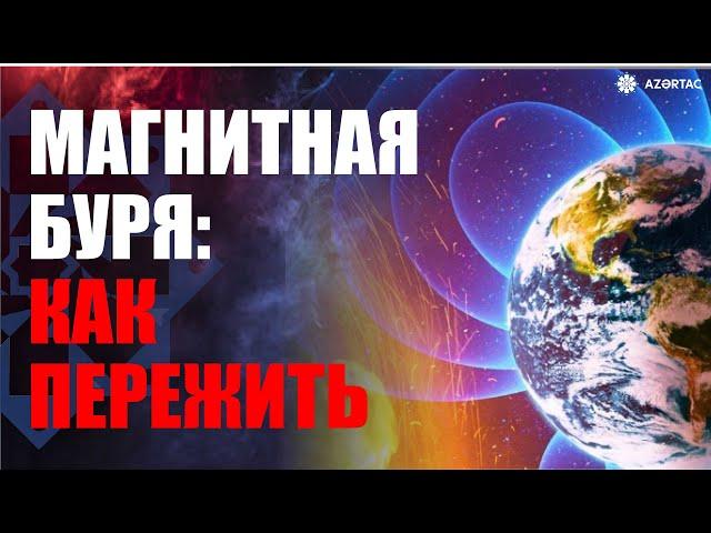 28-29 ноября ожидается геомагнитная буря