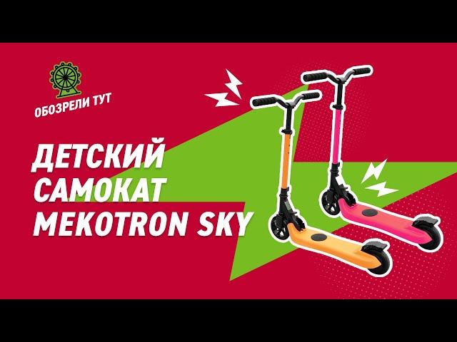 Электросамокат Mekotron Sky. Детям понравится!