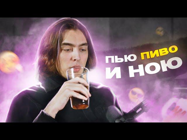 Пью пиво и ною #2