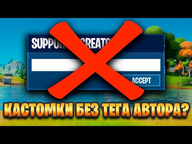 КАК ЗАПУСТИТЬ КАСТОМКУ БЕЗ КОДА АВТОРА FORTNITE? 2022 ГОДУ!