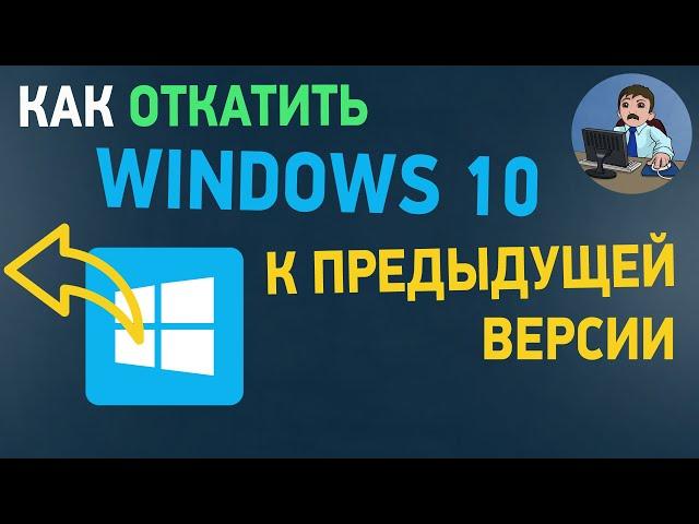 Как откатить обновление Windows 10 и вернуть предыдущую версию Windows?