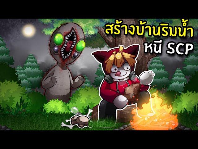 สร้างบ้านริมน้ำหนี SCP-173  | SCP: Stranded Roblox #2