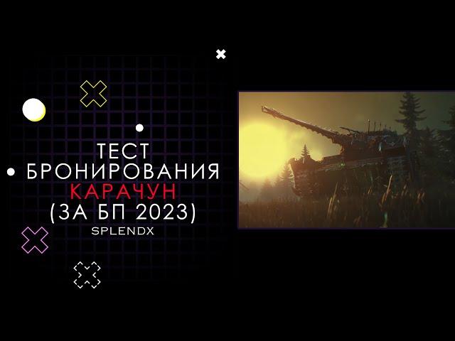 ТЕСТ БРОНИРОВАНИЯ - КАРАЧУН ЗА БОЕВОЙ ПРОПУСК 2023