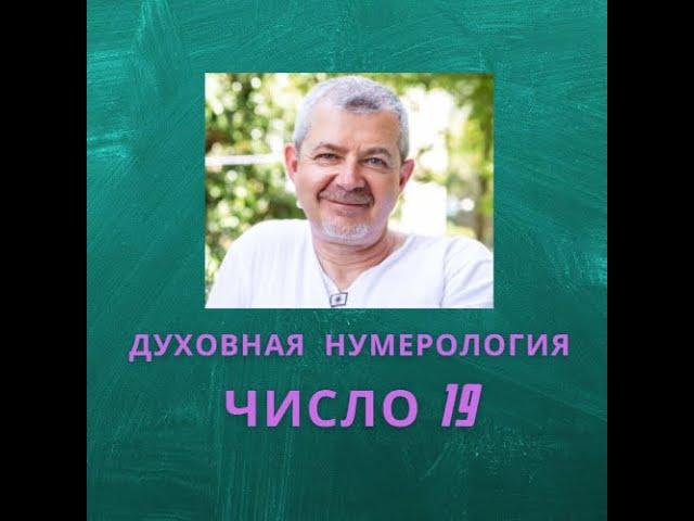 Значение числа 19 - смысл числа 19 - число 19 в духовной нумерологии