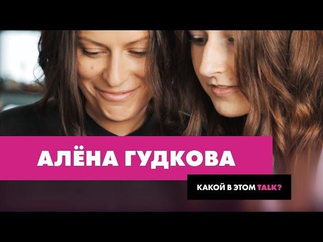 Какой в этом talk, Алена Гудкова?