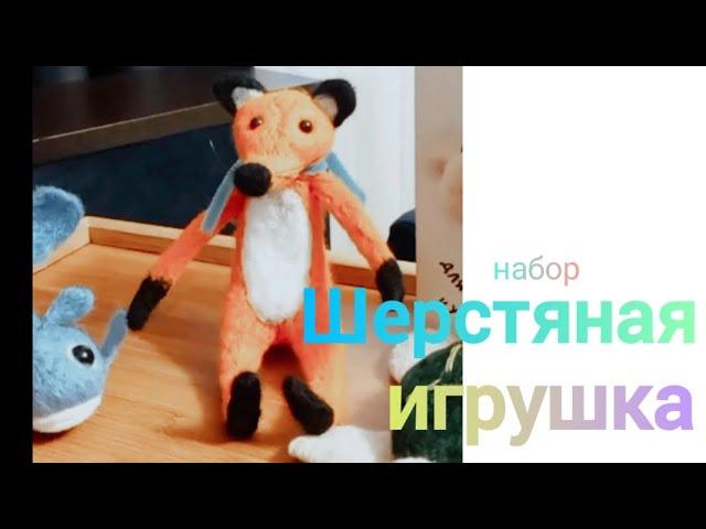 Шерстяные игрушки # Готовый набор для валяния из Чижика