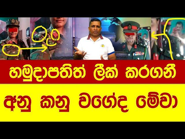 රටේ ආරක්ෂාව අයාලේ යන කාන්තාවන් අතේ (Leak of the Sri Lanka Army Commander) #news #srilankanews