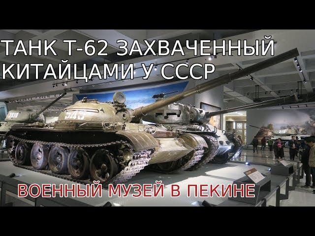 Танк Т-62 захваченный китайцами в конфликте СССР и Китая за остров Даманский. Военный музей в Пекине