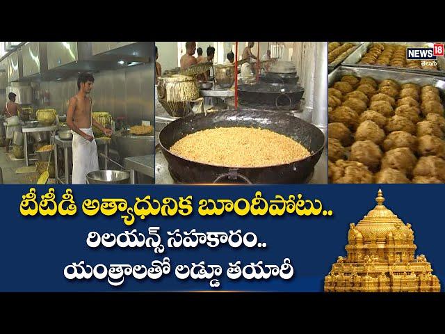 TTD : New Equipments For Making Tirumala Srivari Laddu | Tirupati Srivari Laddu | News18 Telugu