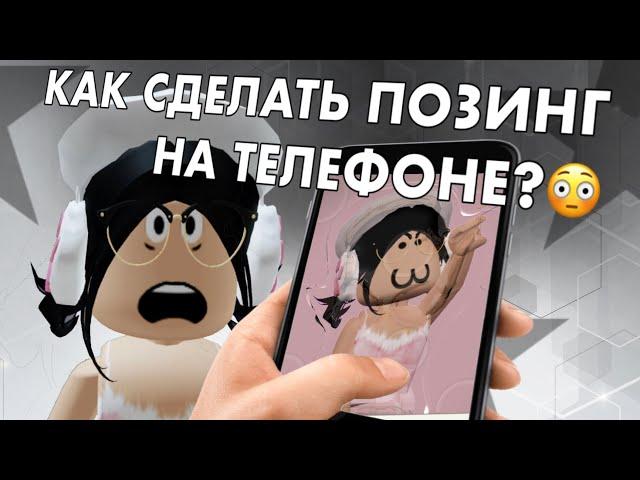 КАК СДЕЛАТЬ ПОЗИНГ НА ТЕЛЕФОНЕ?РОБЛОКС 2023||