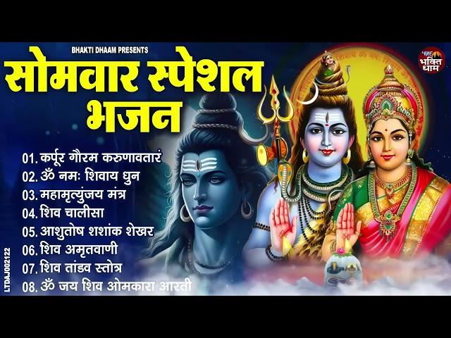 सोमवार भजन : कर्पूर गौरम करुणावतारं, ॐ नमः शिवाय, शिव प्रार्थना, शिव अमृतवाणी, चालीसा व आरती