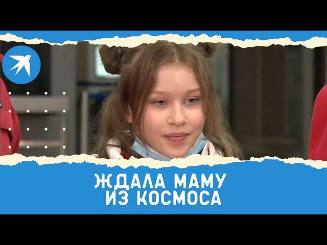 Ждала маму из космоса