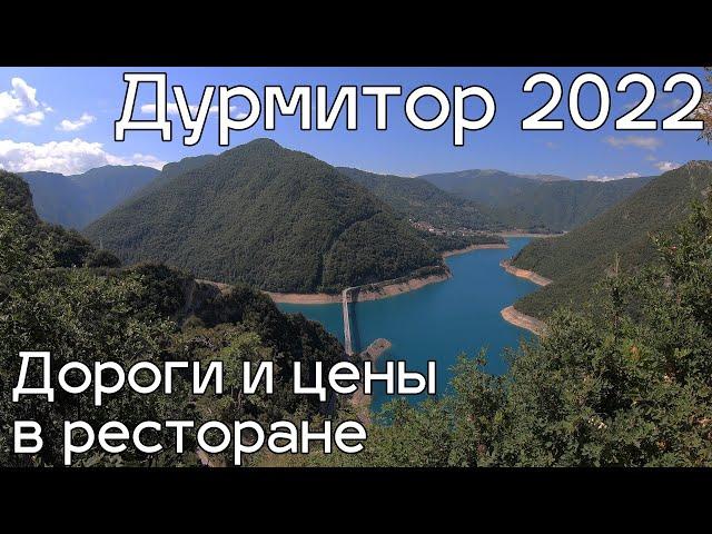 Дурмитор, дороги, цены в ресторане, август 2022