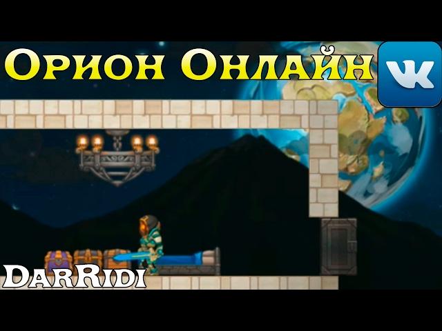 смотреть Орион Онлайн игра в контакте