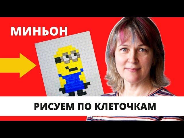 Как нарисовать миньона по клеточкам/ИннаЯгунова