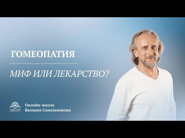 Доктор Валерий Синельников. Как Гомеопатия помогает людям? Возможно ли лечение  Гомеопатией?