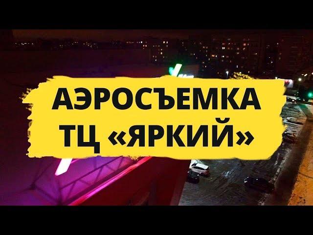 ТЦ Яркий » Аэросъемка в Ярославле