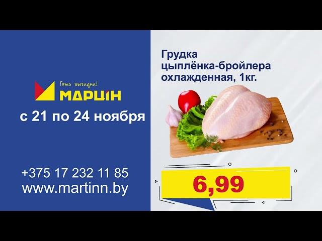 Мартин Акция 21 - 24 ноября