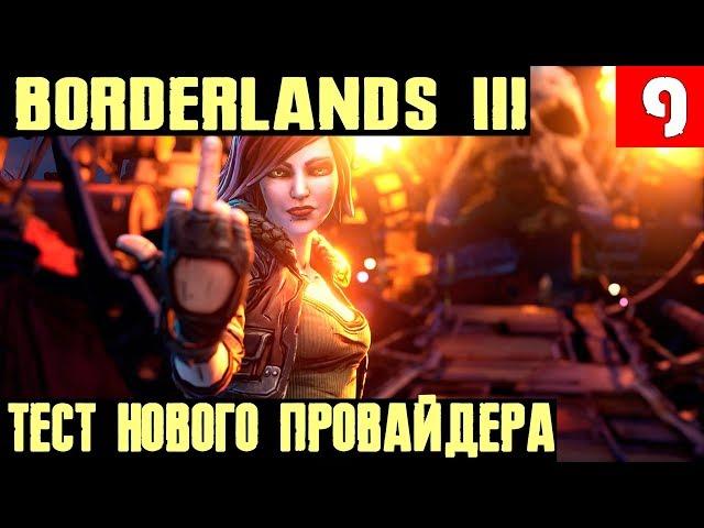 Borderlands 3 - прохождение на стриме. Тестирую нового провайдера на качество интернета #9