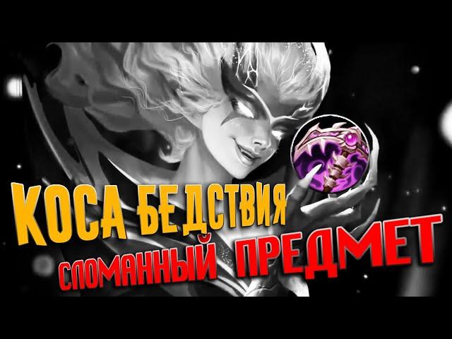 [MLBB ACADEMY] Почему Коса Бедствия - СЛОМАННЫЙ ПРЕДМЕТ в Mobile Legends?!