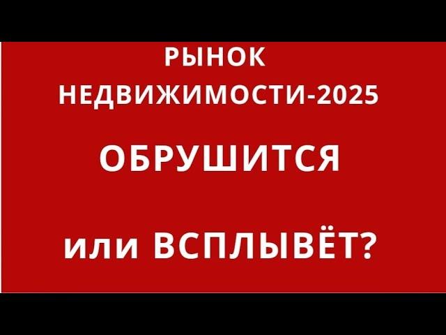 РЫНОК НЕДВИЖИМОСТИ в 2025-м.ГЛАВНЫЙ, НО НЕОЧЕВИДНЫЙ ФАКТОР НЕДВИЖИМОСТИ - ОН ЕСТЬ ТОЛЬКО в РФ