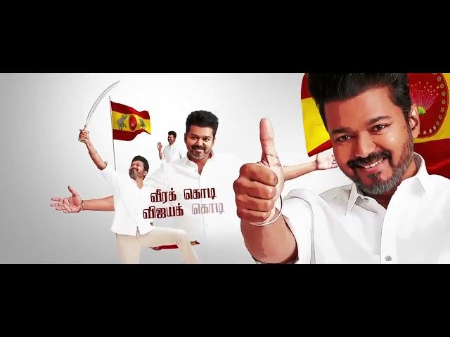 TVK lyrics flag anthem song ️️ | தமிழக வெற்றிக் கழகம் | கொடி பாடல் | #tvkதமிழகவெற்றிக்கழகம்