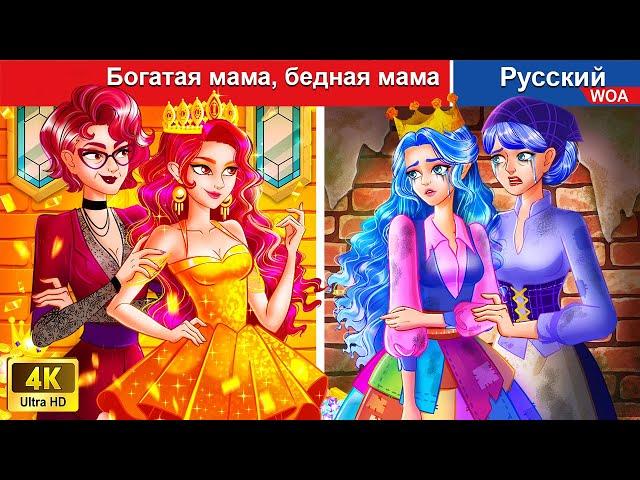 Богатая мама, бедная мама ‍️ сказки на ночь  русский сказки -  @WOARussianFairyTales