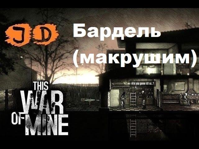 Прохождение This War of Mine, Макруха На Барделе, 30 день