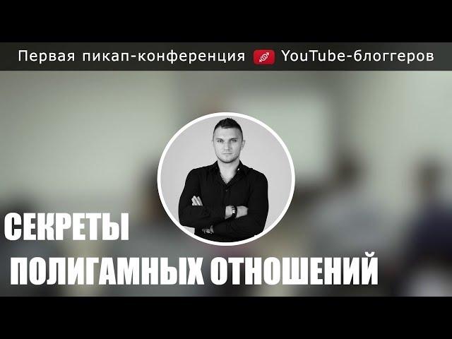 Пикап тренинг. Множественные отношения. Александр Панфер.