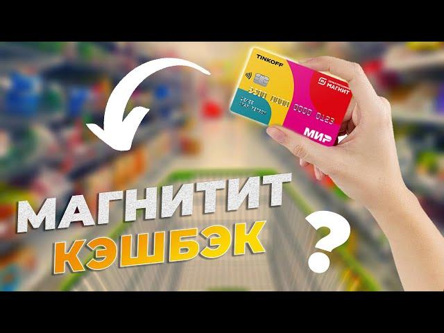 Как пользоваться дебетовой картой Тинькофф Магнит? Обзор условий, кэшбэк, плюсы и минусы