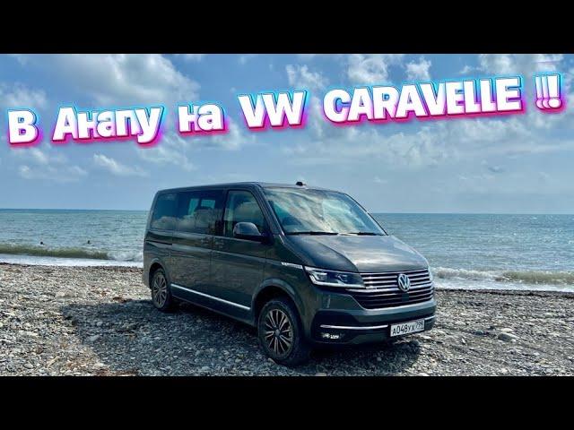 Путешествие на море вместе с VOLKSWAGEN CARAVELLE / Раскрыли секретные места Анапского района !!!